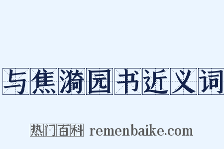 与焦漪园书近义词是什么意思的图片